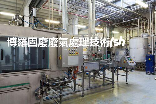 博羅固廢廢氣處理技術(shù)，到底有多厲害？